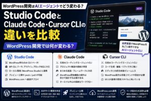 Studio CodeとClaude Code・Cursor CLIの違いを比較｜WordPress開発では何が変わる？