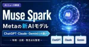 Muse Sparkとは何か　Metaの新AIモデルを解説、ChatGPT・Claude・Geminiとの違い