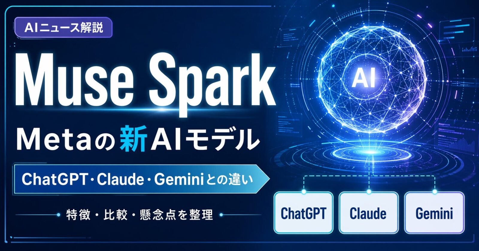 Muse Sparkとは何か　Metaの新AIモデルを解説、ChatGPT・Claude・Geminiとの違い