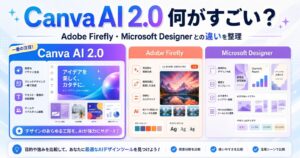 Canva AI 2.0は何がすごい？Adobe Firefly・Microsoft Designerとの違いを整理