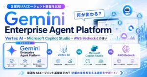 Gemini Enterprise Agent Platformの比較を整理｜Vertex AI・Microsoft Copilot Studio・AWS Bedrockとの違い