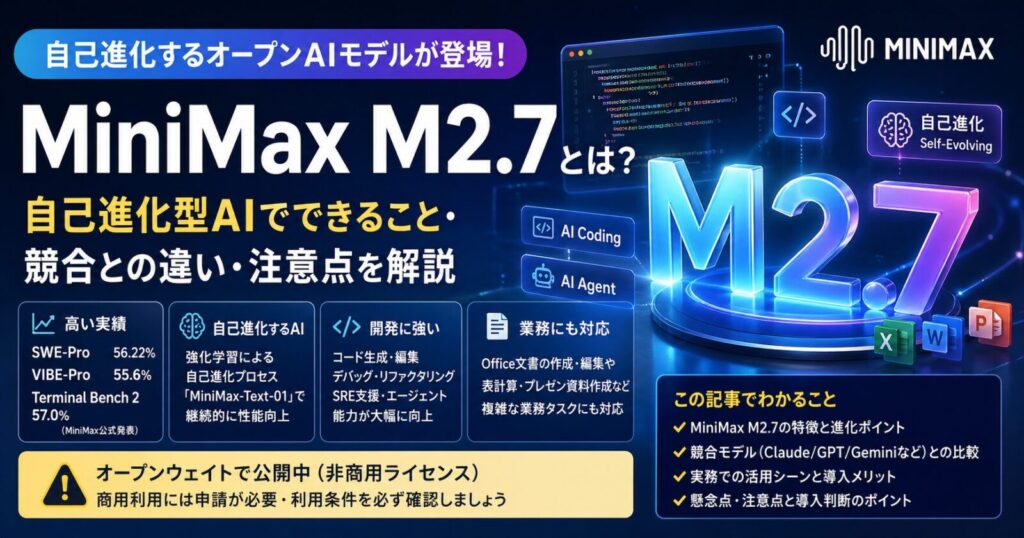 MiniMax M2.7とは？自己進化型AIでできること・競合との違い・注意点を解説