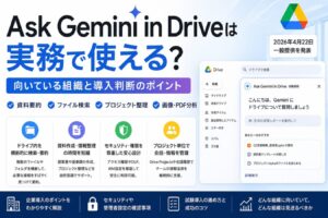Ask Gemini in Driveは実務で使える？向いている組織と導入判断のポイントを解説