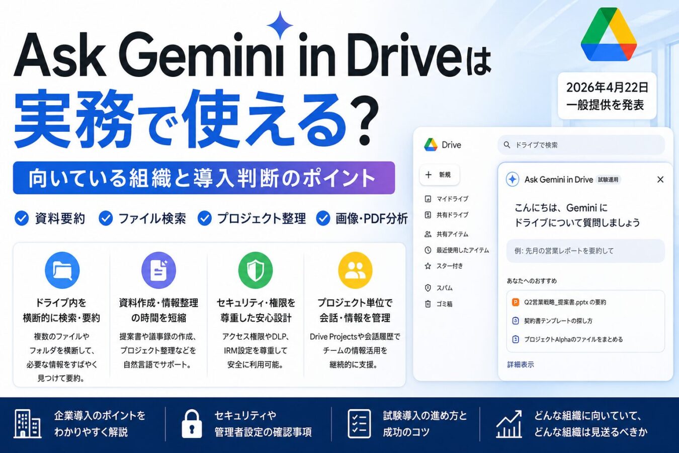 Ask Gemini in Driveは実務で使える？向いている組織と導入判断のポイントを解説