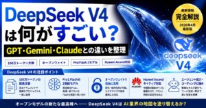 DeepSeek V4は何がすごい？GPT・Gemini・Claudeとの違いを整理