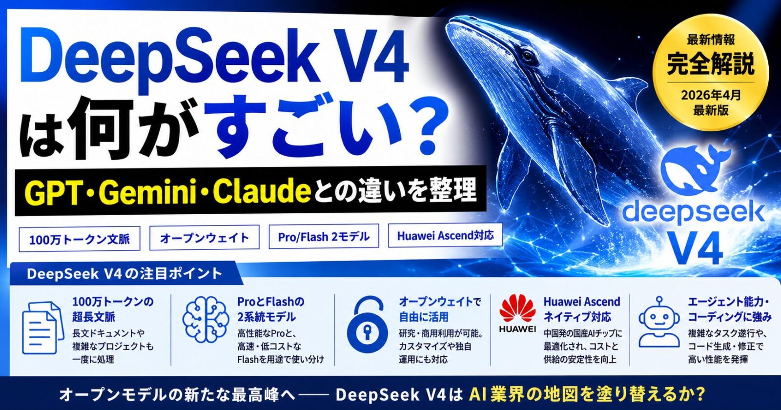 DeepSeek V4は何がすごい？GPT・Gemini・Claudeとの違いを整理