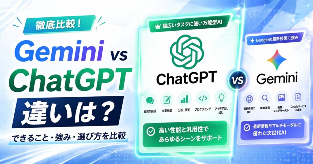 GeminiとChatGPTの違いは？できること・向いている用途・選び方を比較