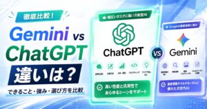GeminiとChatGPTの違いは？できること・向いている用途・選び方を比較