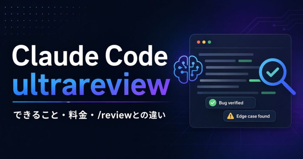 Claude Codeのultrareviewとは？できること、料金、/review・Copilot・CodeRabbitとの違い