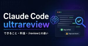Claude Codeのultrareviewとは？できること、料金、/review・Copilot・CodeRabbitとの違い