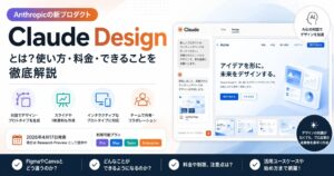 Claude Designとは？何ができる？料金・使い方・FigmaやCanvaとの違いを解説