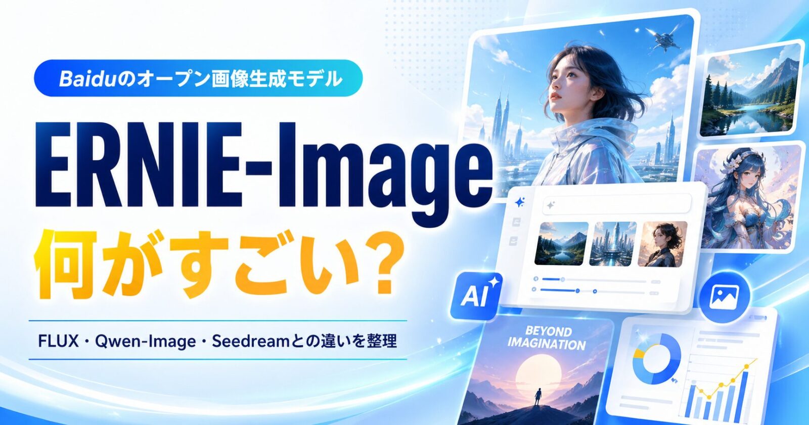 ERNIE-Imageは何がすごい？FLUX・Qwen-Image・Seedreamとの違いを整理