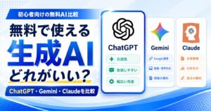 無料で使える生成AIを比較。初心者が試しやすい主要サービスを解説