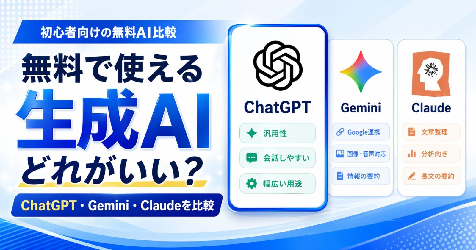 無料で使える生成AIを比較。初心者が試しやすい主要サービスを解説