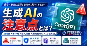 生成AIの注意点とは？誤情報・著作権・個人情報・業務利用のリスクを解説