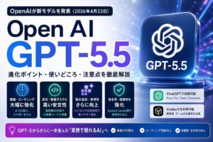 OpenAI GPT-5.5とは何か　GPT-5.4からの進化、料金、提供状況、競合比較まで解説