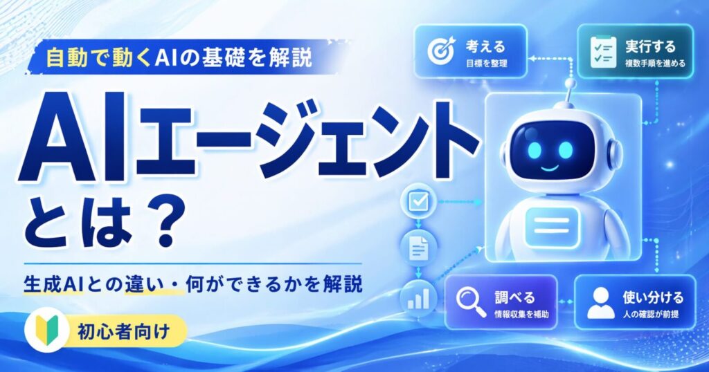 AIエージェントとは？生成AIとの違い・何ができるのかをわかりやすく解説