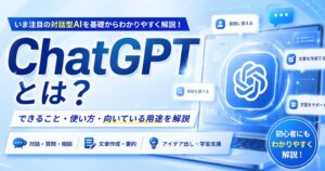 ChatGPTとは？できること・使い方・向いている用途を解説