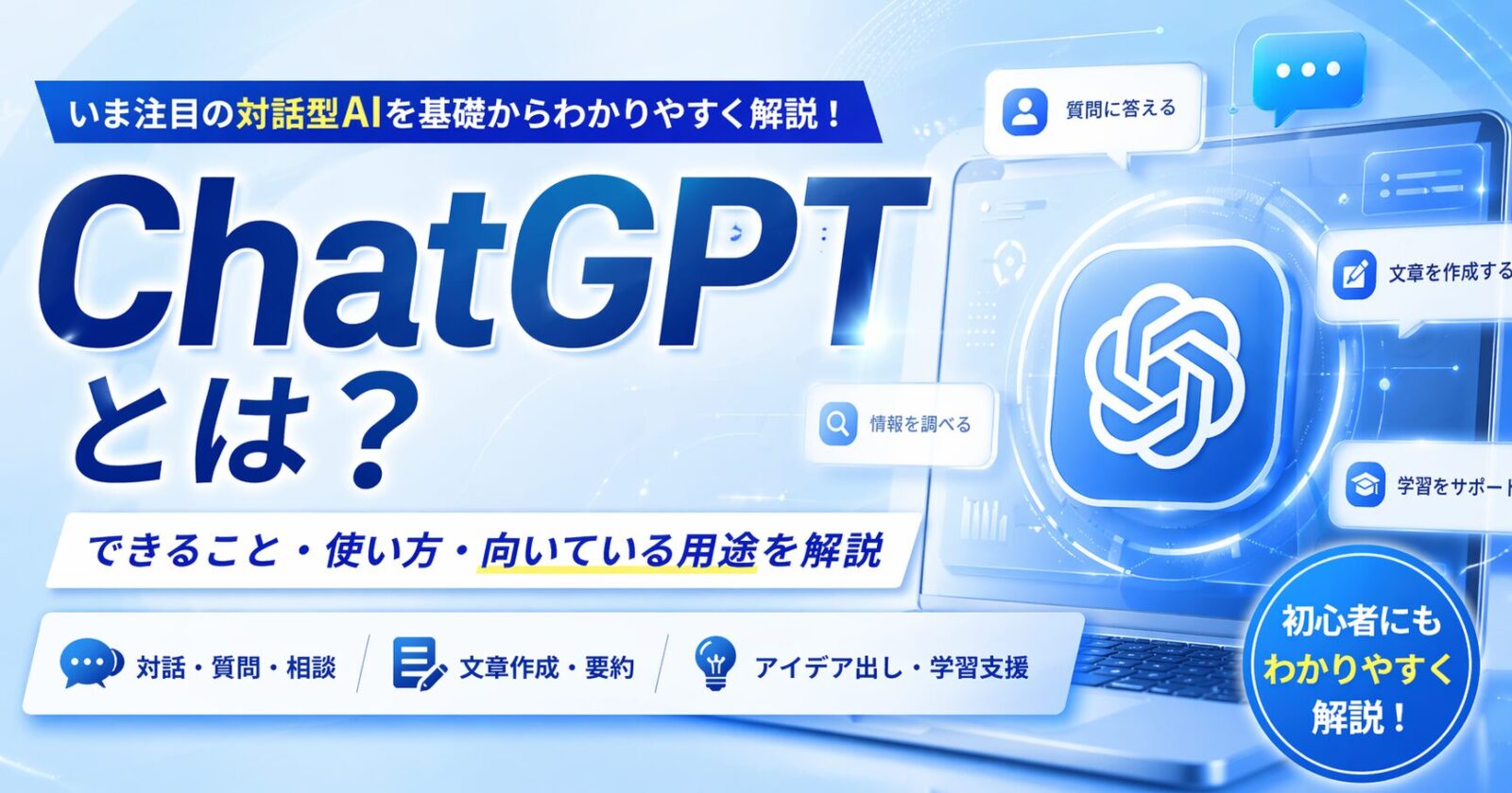 ChatGPTとは？できること・使い方・向いている用途を解説