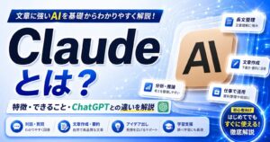 Claudeとは？特徴・できること・ChatGPTとの違いを初心者向けに解説
