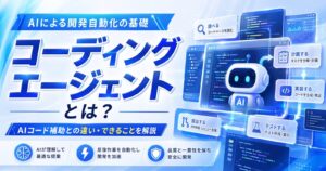 コーディングエージェントとは？AIコード補助との違い・できることを解説