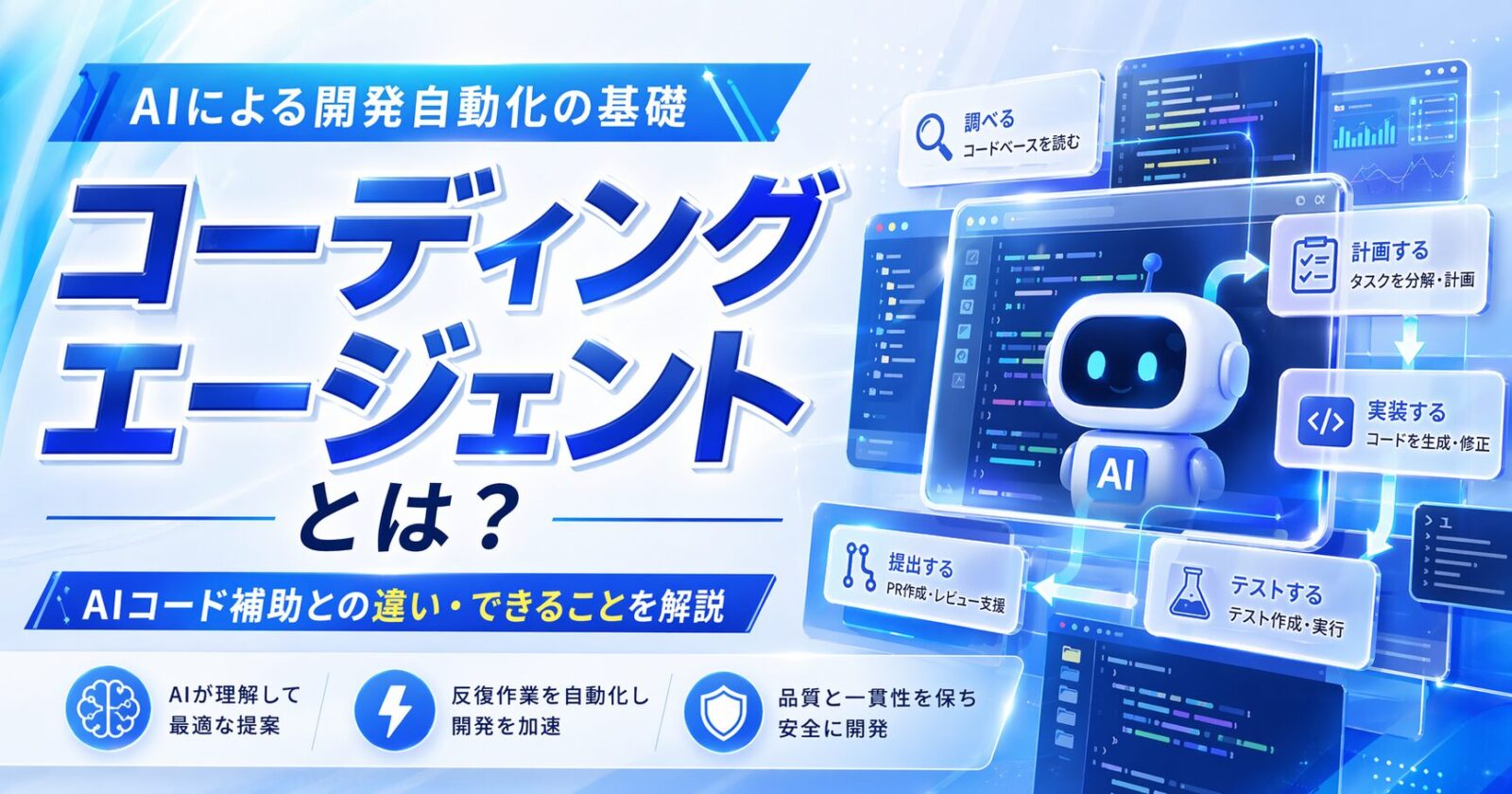 コーディングエージェントとは？AIコード補助との違い・できることを解説