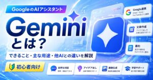 Geminiとは？できること・主な用途・他AIとの違いを解説