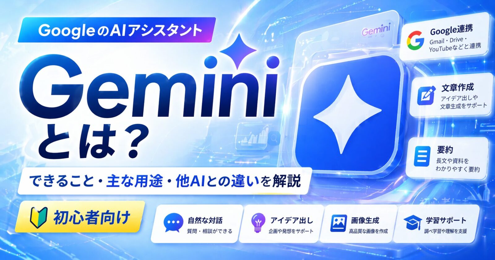 Geminiとは？できること・主な用途・他AIとの違いを解説