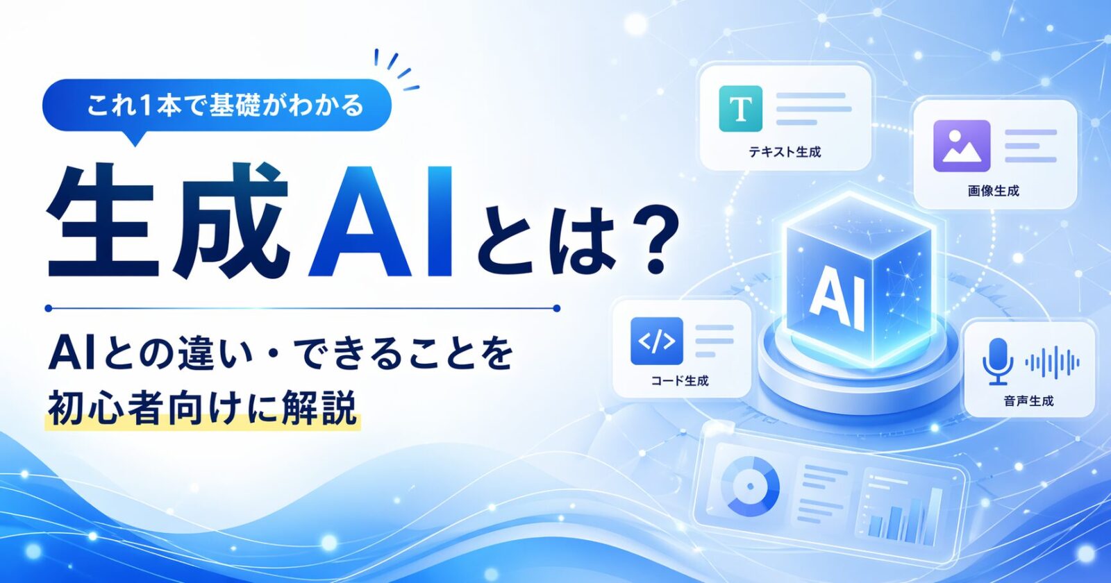 生成AIとは？AIとの違い・できることを初心者向けに解説