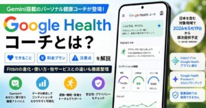 Google Health コーチとは？Geminiでできること・料金・注意点を解説