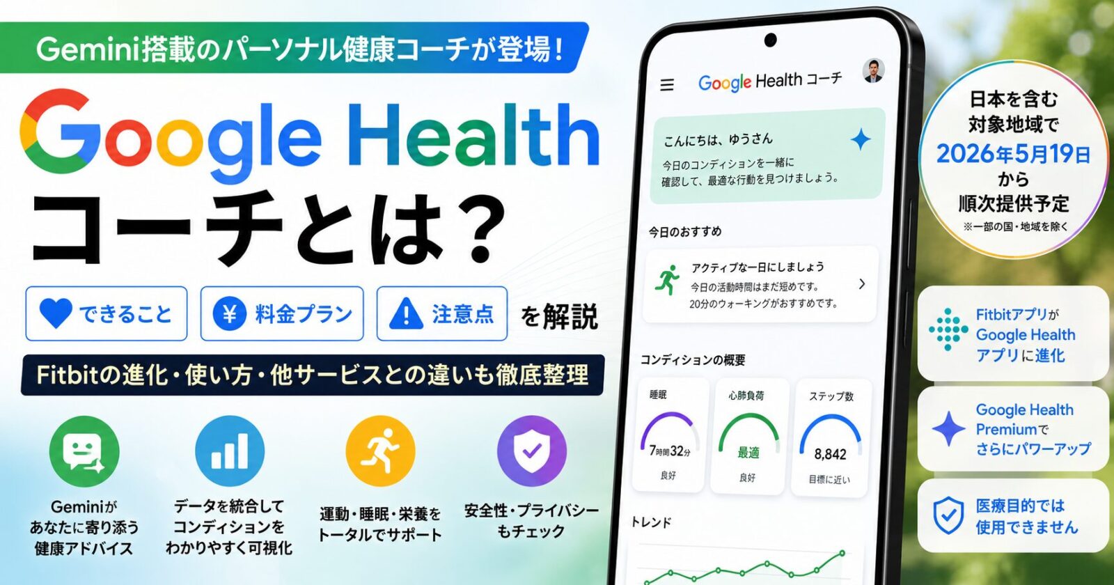 Google Health コーチとは？Geminiでできること・料金・注意点を解説