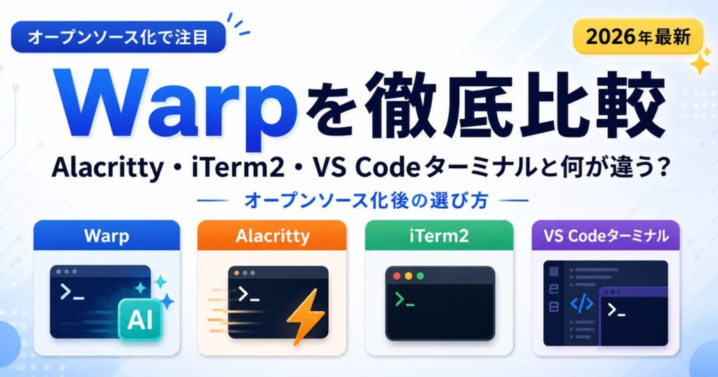 WarpとAlacritty・iTerm2・VS Codeターミナルを比較｜オープンソース化後の選び方