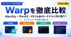 WarpとAlacritty・iTerm2・VS Codeターミナルを比較｜オープンソース化後の選び方