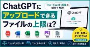 ChatGPTにアップロードできるファイルの上限は？PDF・Excel・画像の制限を整理
