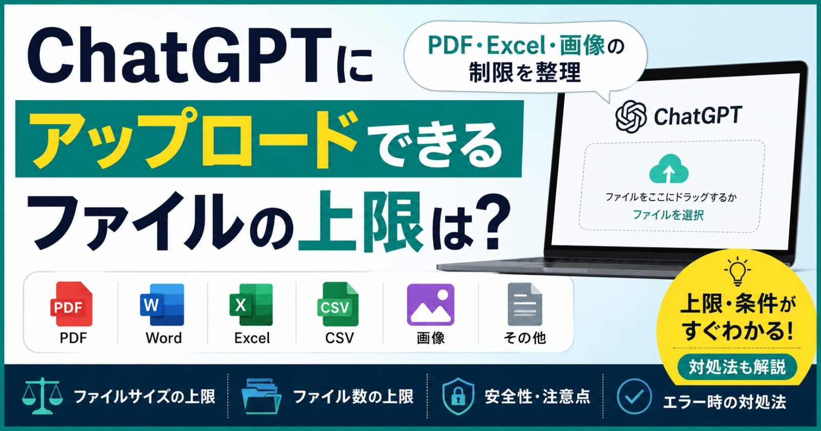ChatGPTにアップロードできるファイルの上限は？PDF・Excel・画像の制限を整理