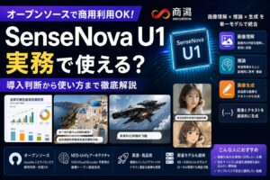 SenseNova U1は実務で使える？オープンソース画像生成AIの導入判断を解説