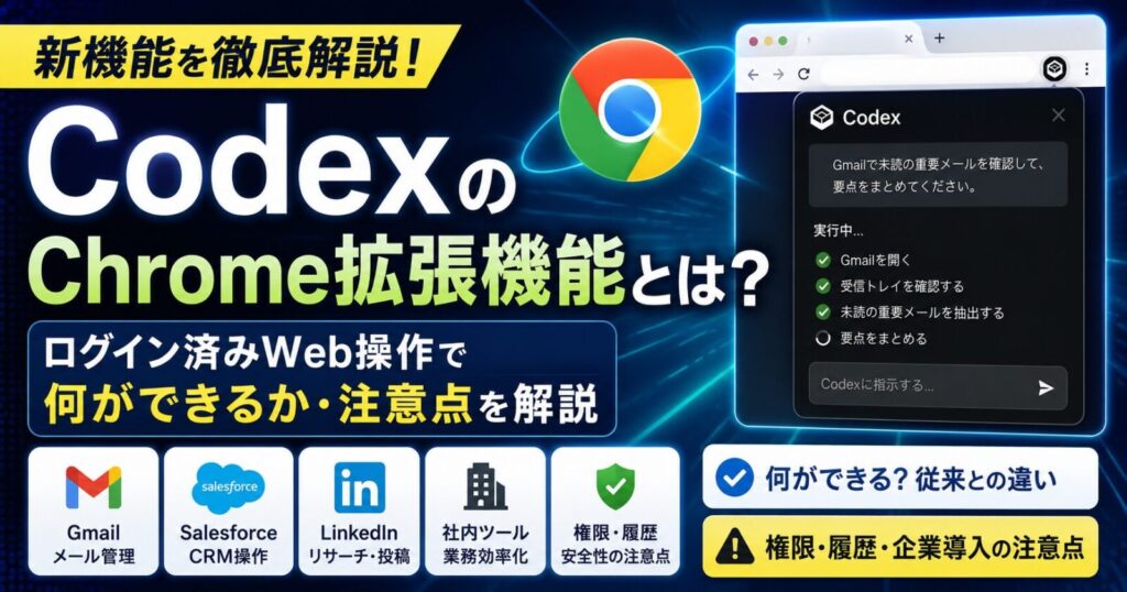 Codex Chrome拡張機能とは？ログイン済みWeb操作で何ができるか・注意点を解説