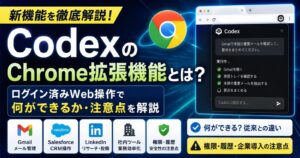 Codex Chrome拡張機能とは？ログイン済みWeb操作で何ができるか・注意点を解説