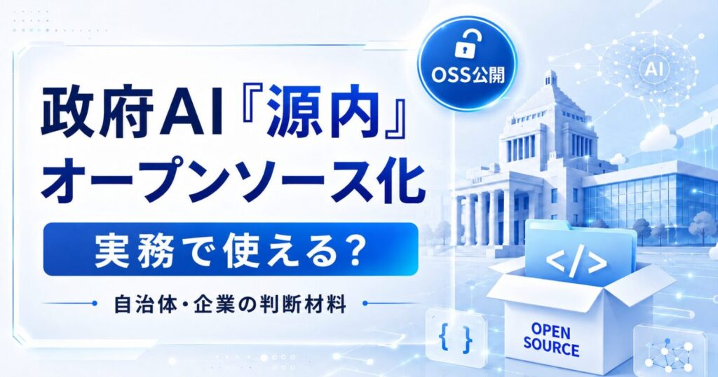 源内のOSS公開は実務で使える？自治体・SIer・スタートアップの判断基準を解説