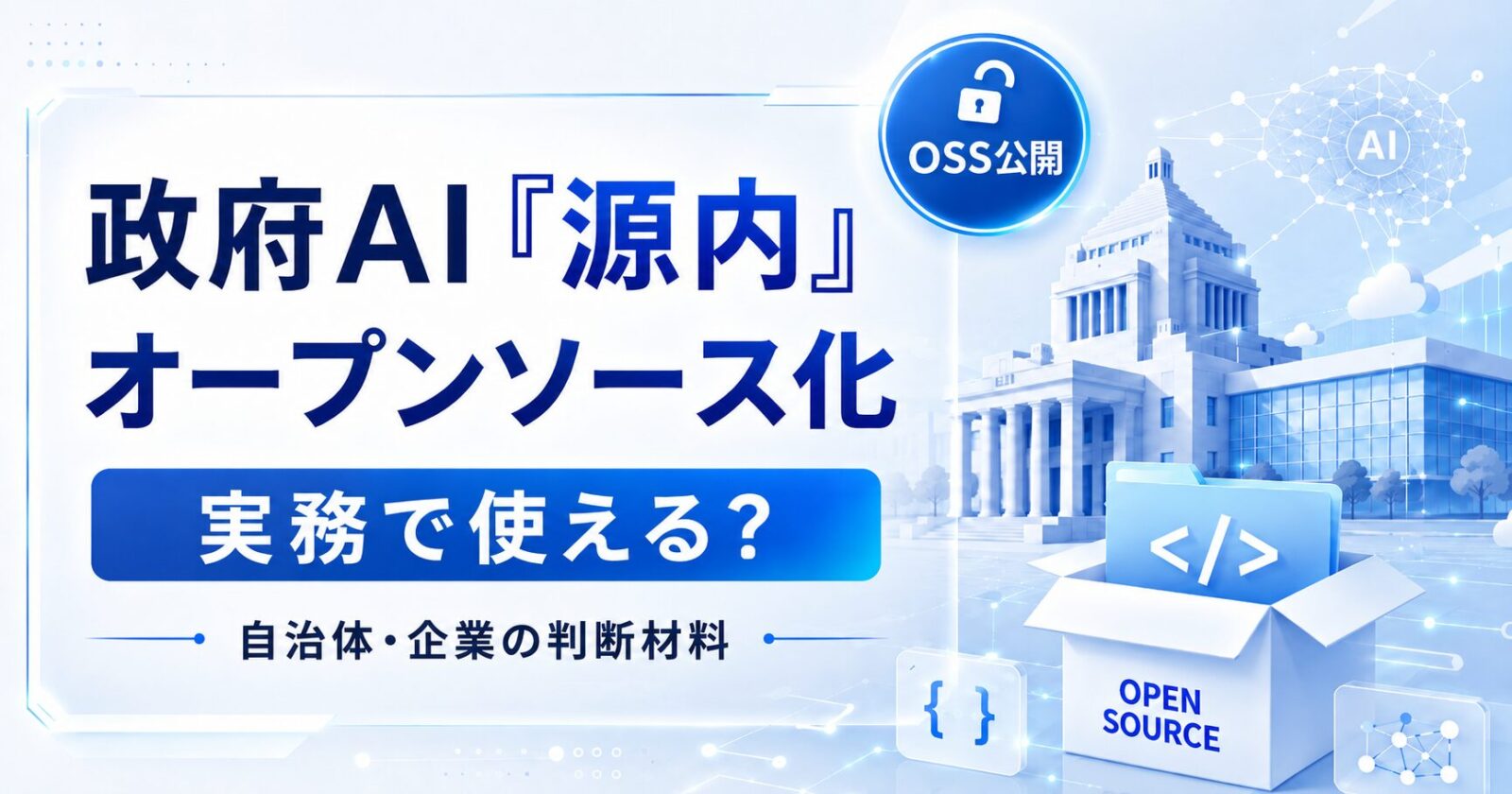 源内のOSS公開は実務で使える?自治体・SIer・スタートアップの判断基準を解説