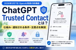 ChatGPT Trusted Contactとは？仕組み・通知される条件・注意点を解説