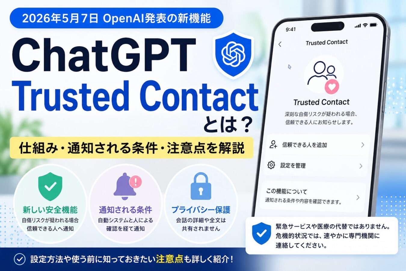 ChatGPT Trusted Contactとは？仕組み・通知される条件・注意点を解説