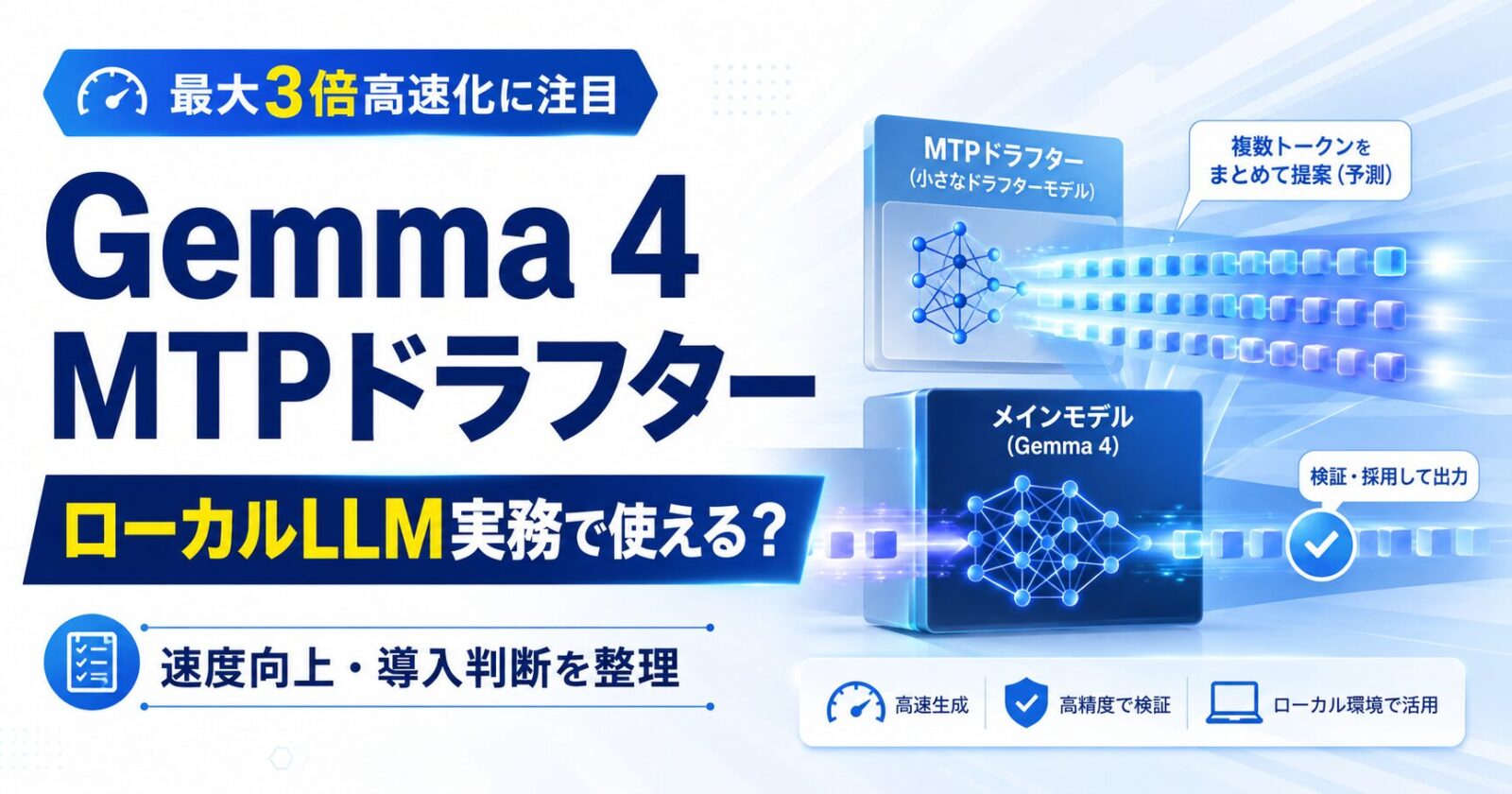 Gemma 4 MTPドラフターはローカルLLM実務で使える？向いている環境と導入判断を解説
