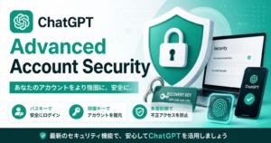 ChatGPT Advanced Account Securityとは？パスキー必須化・回復キー・注意点を解説