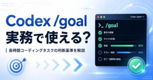 Codex /goalは実務で使える？長時間コーディングタスクに向くケースと判断基準を解説