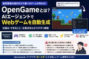 OpenGameとは？自然言語で遊べるWebゲームを生成するAIエージェントの仕組みと注意点を解説