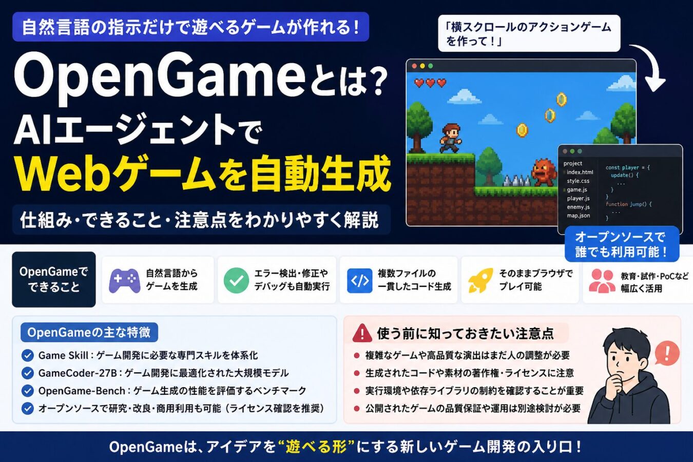 OpenGameとは？自然言語で遊べるWebゲームを生成するAIエージェントの仕組みと注意点を解説