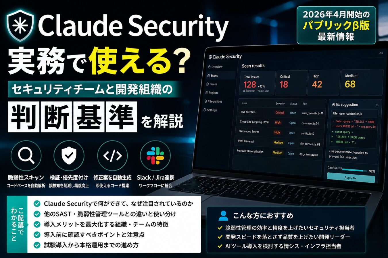 Claude Securityは実務で使える？セキュリティチームと開発組織の判断基準を解説