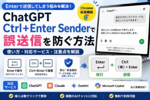 ChatGPT Ctrl+Enter Senderで誤送信を防ぐ方法｜使い方・対応サービス・注意点を解説