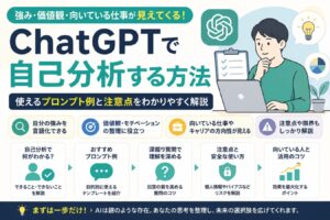 ChatGPTで自己分析する方法｜使えるプロンプト例と注意点をわかりやすく解説